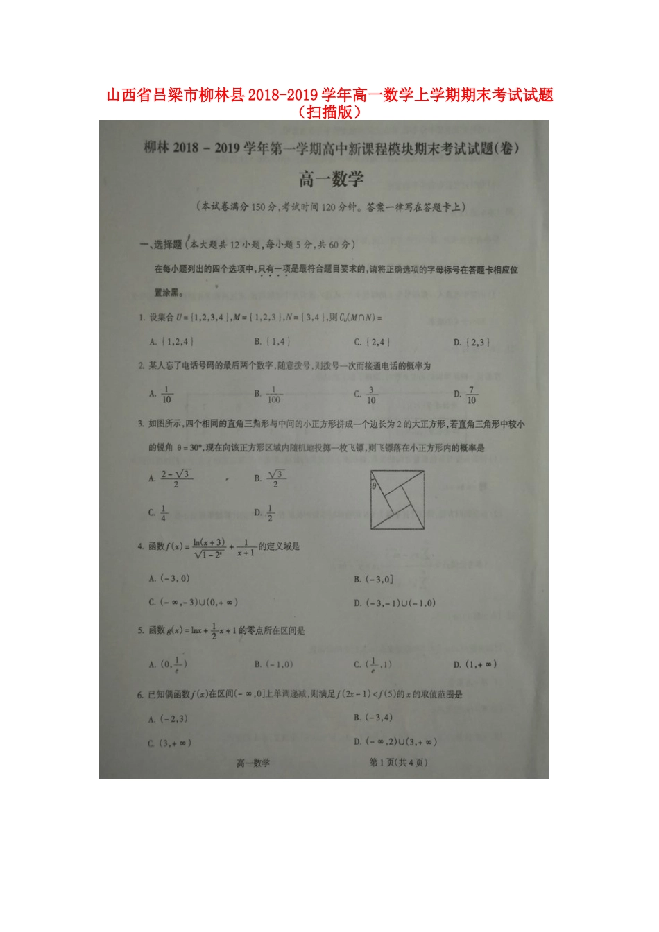 山西省吕梁市柳林县高一数学上学期期末考试试卷试卷_第1页
