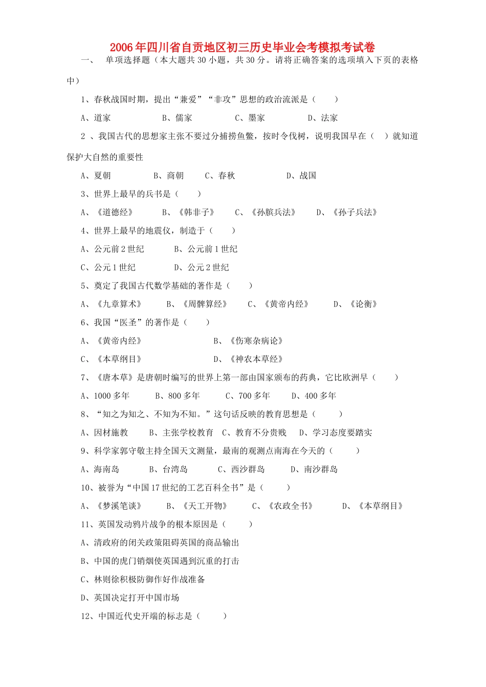 四川省自贡地区初三历史毕业会考模拟考试卷_第1页