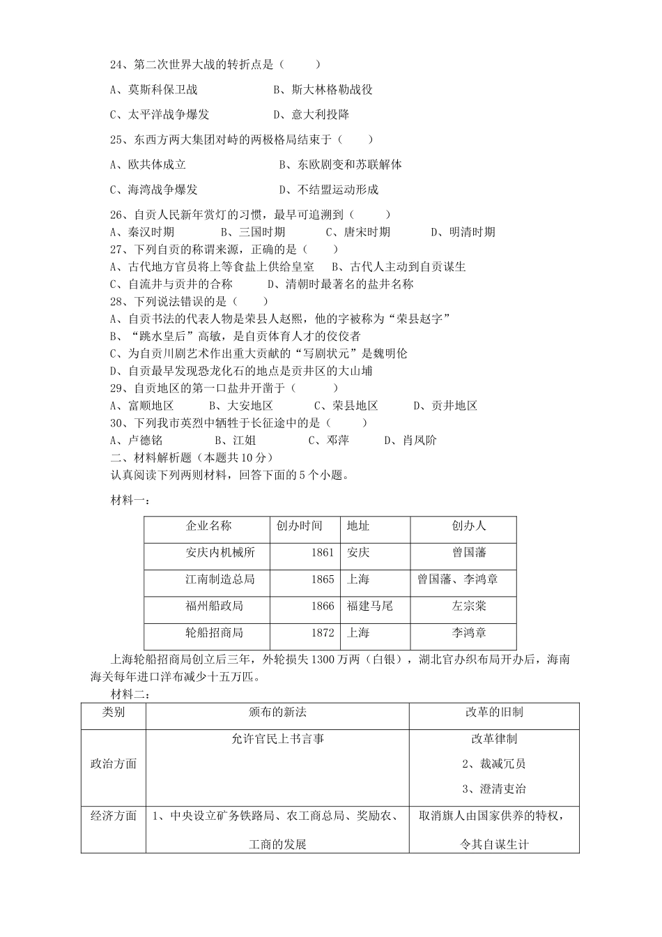 四川省自贡地区初三历史毕业会考模拟考试卷_第3页
