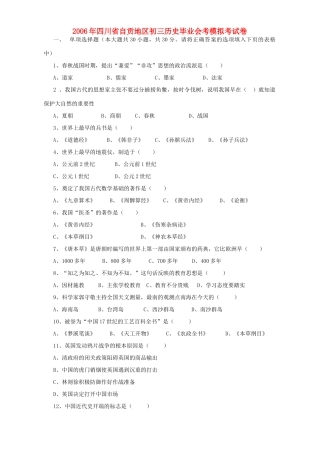 四川省自贡地区初三历史毕业会考模拟考试卷