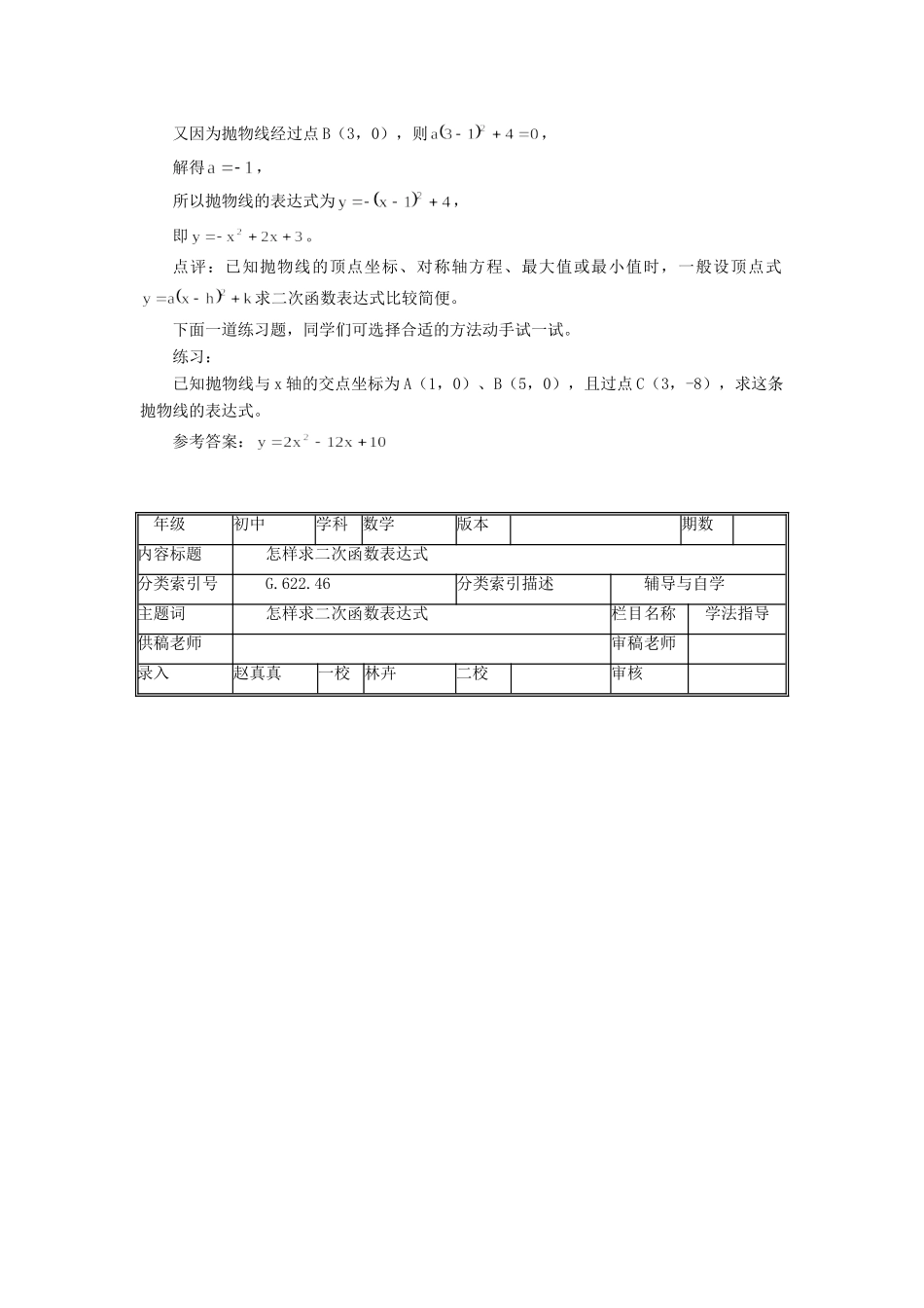 初中数学怎样求二次函数表达式学法指导学法指导 试题_第2页