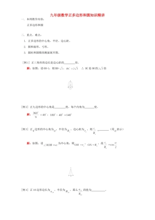 九年级数学正多边形和圆知识精讲 人教四年制版试卷
