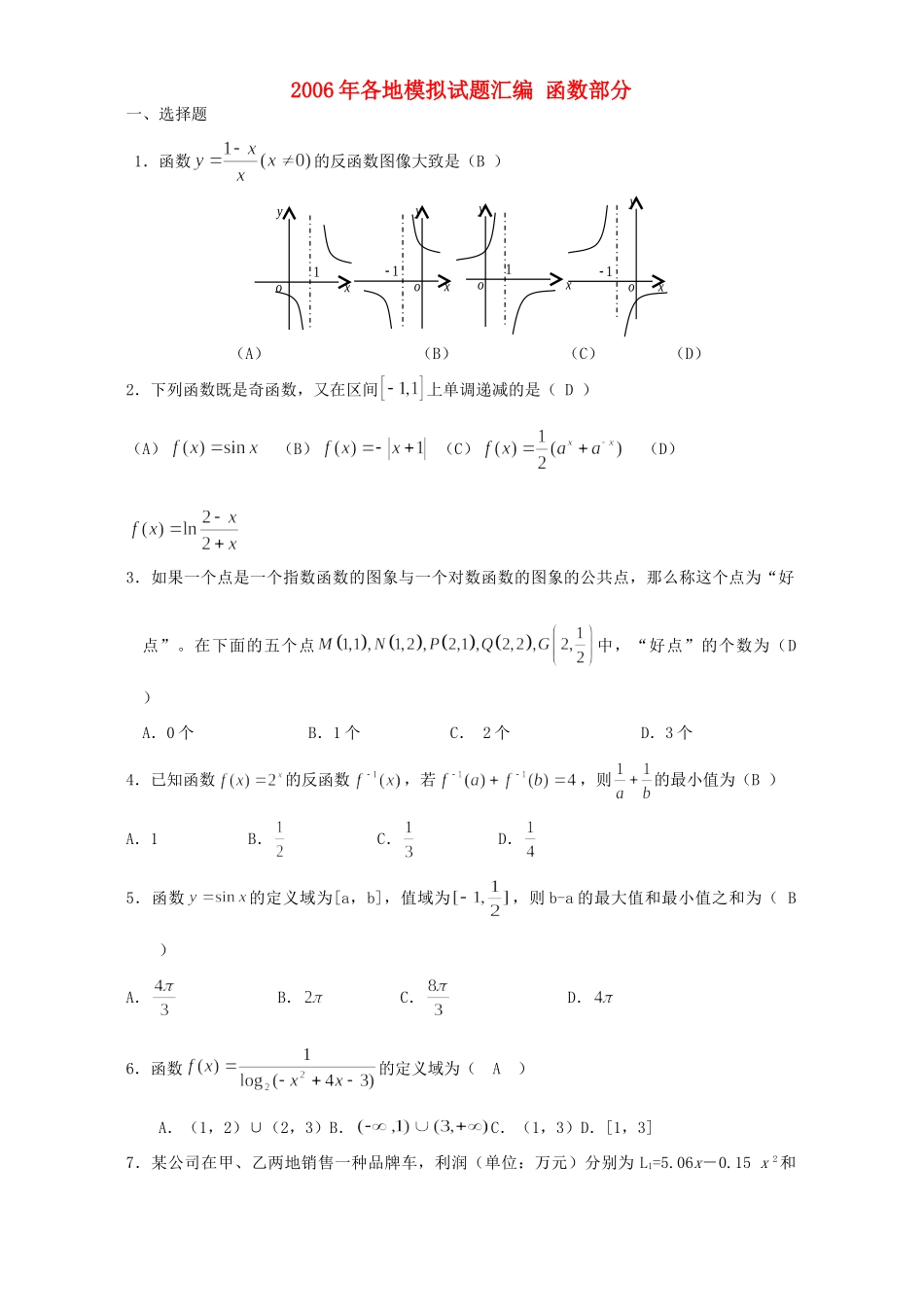 各地模拟试卷汇编 函数部分 人教版试卷_第1页