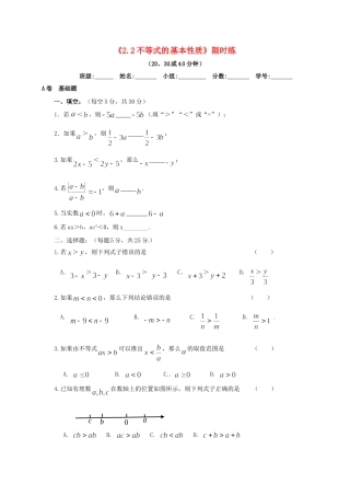 四川省成都市青白江区八年级数学下册 2.2 不等式的基本性质限时练(新版)北师大版试卷