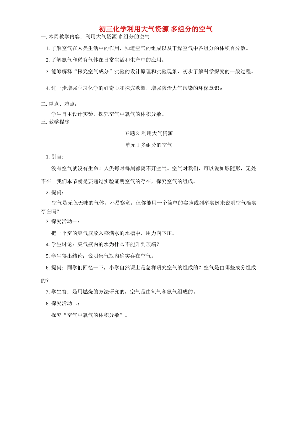 初三化学利用大气资源 多组分的空气 湘教版 试题_第1页