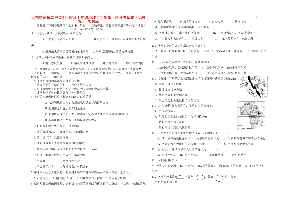 山东省范镇二中-七年级地理下学期第一次月考试卷 湘教版试卷_第1页