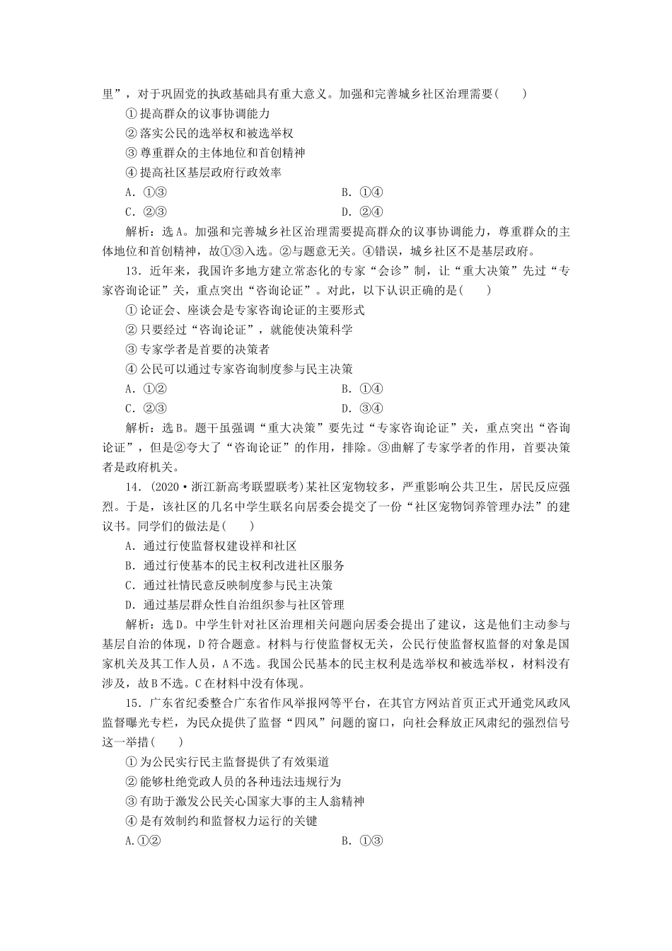 （浙江选考）新高考政治一轮复习 第一单元 公民的政治生活 2 第二课 我国公民的政治参与课后达标检测（必修2）-人教版高三必修2政治试题_第3页
