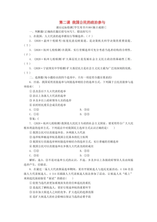 （浙江选考）新高考政治一轮复习 第一单元 公民的政治生活 2 第二课 我国公民的政治参与课后达标检测（必修2）-人教版高三必修2政治试题