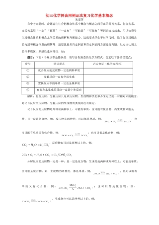 初三化学例谈用例证法复习化学基本概念 学法指导 不分版本 试题