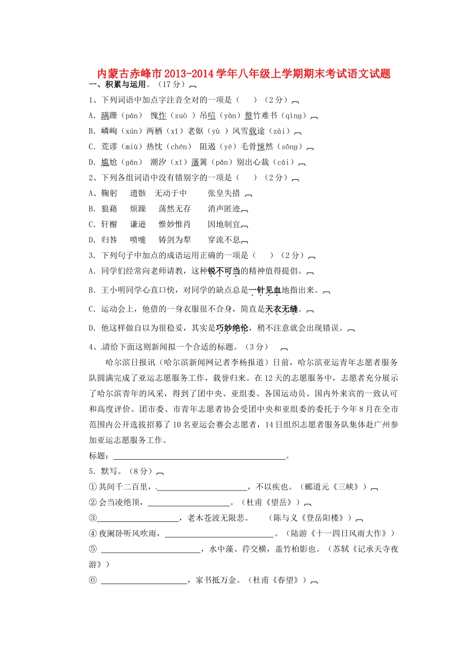 内蒙古赤峰市八年级语文上学期期末考试试题_第1页