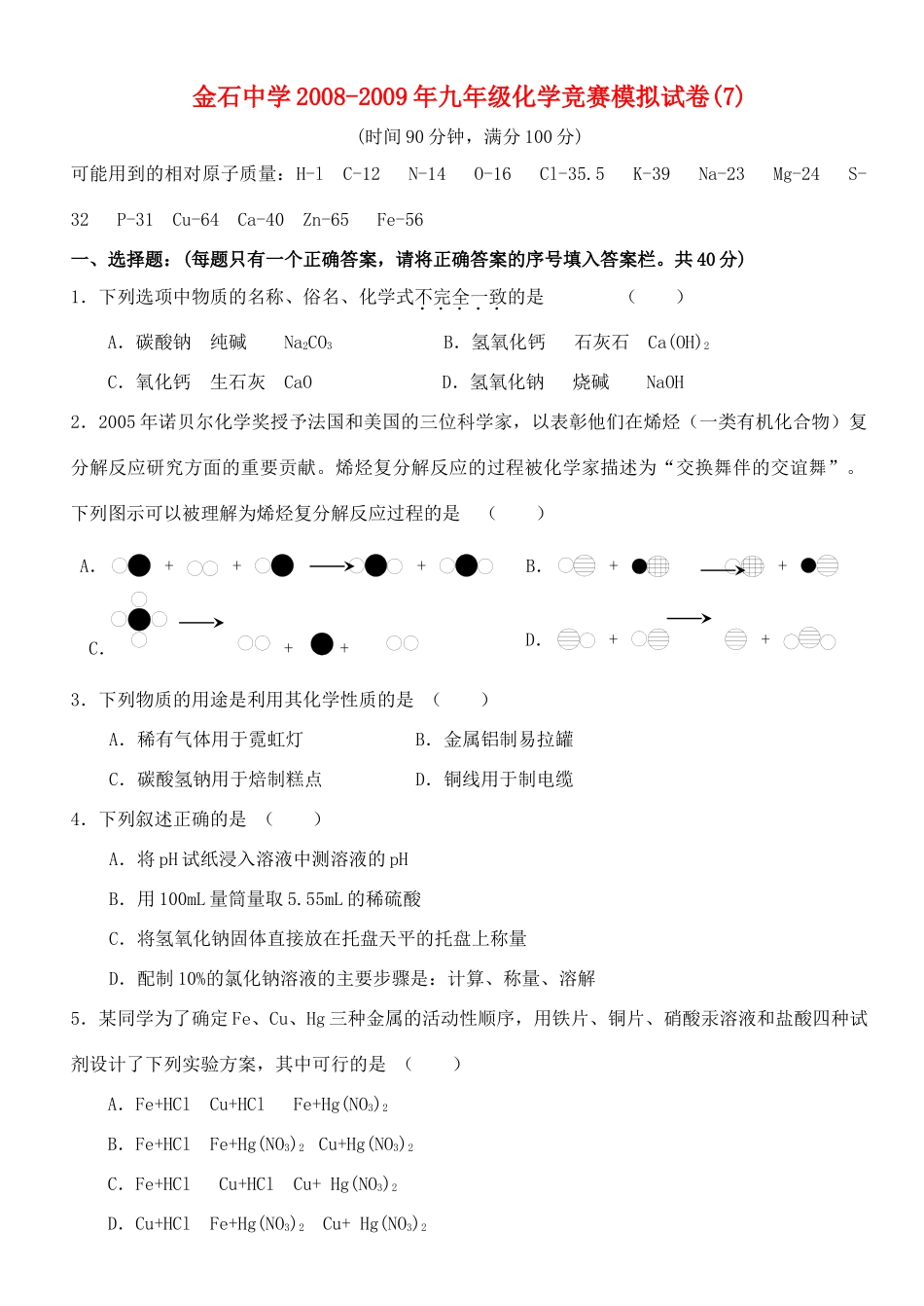 九年级化学竞赛选拔试卷(7)试卷_第1页