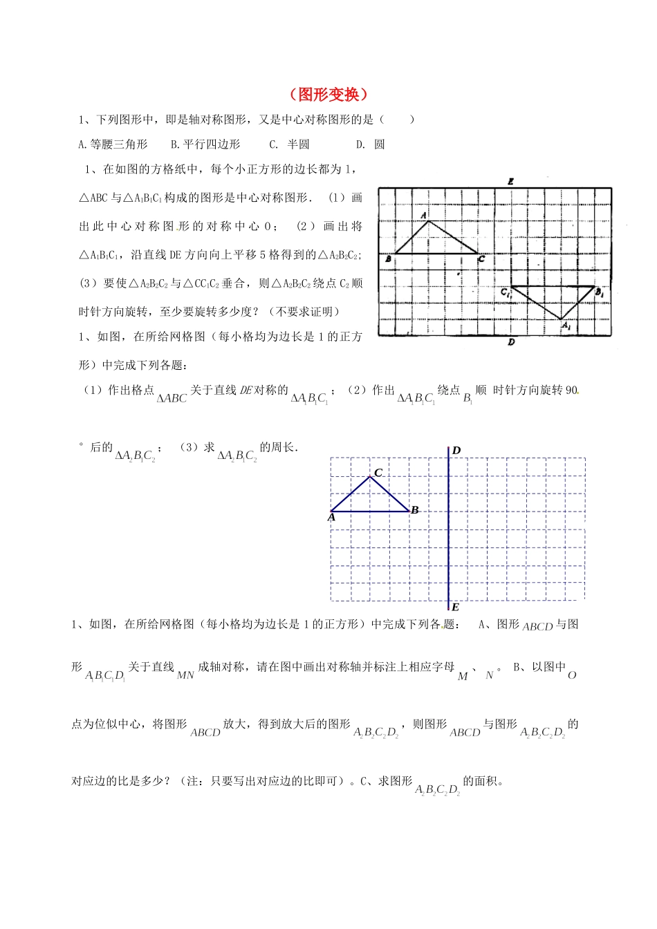 山东省龙口市兰高镇中考数学一轮复习 习题分类汇编九(图形变换) 鲁教版试卷_第1页