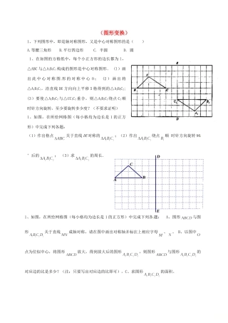 山东省龙口市兰高镇中考数学一轮复习 习题分类汇编九(图形变换) 鲁教版试卷