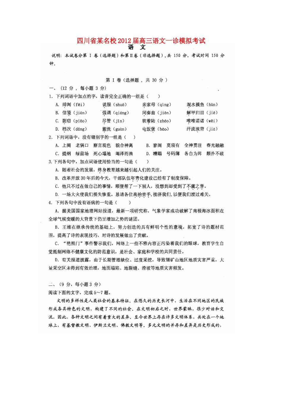 四川省某名校高三语文一诊模拟考试试卷_第1页