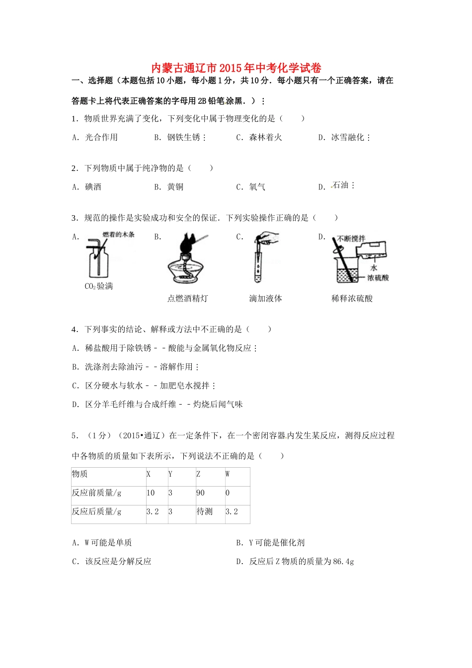 内蒙古通辽市中考化学真题试题(含答案) 试题_第1页