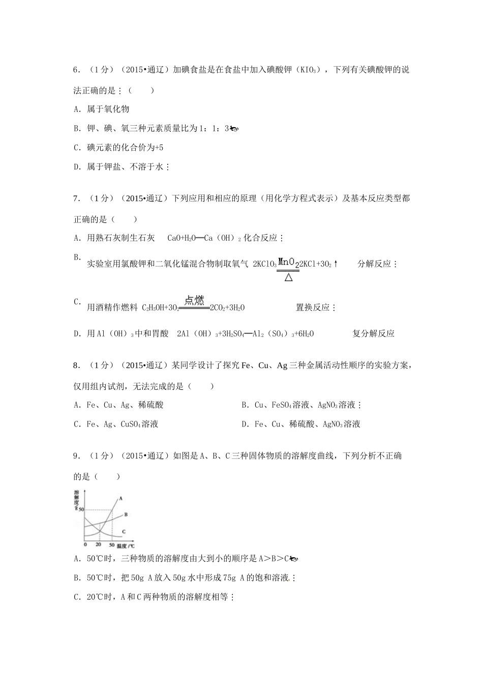 内蒙古通辽市中考化学真题试题(含答案) 试题_第2页