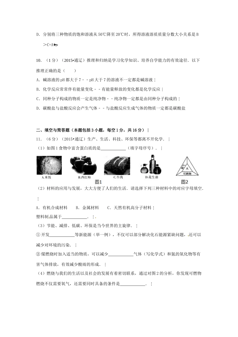 内蒙古通辽市中考化学真题试题(含答案) 试题_第3页