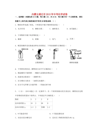 内蒙古通辽市中考化学真题试题(含答案) 试题
