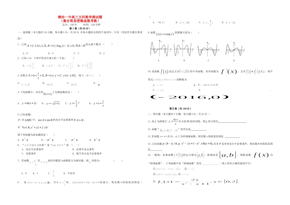 山东省潍坊一中高三数学 集合简易逻辑、函数与导数单元测试卷 文试卷_第1页