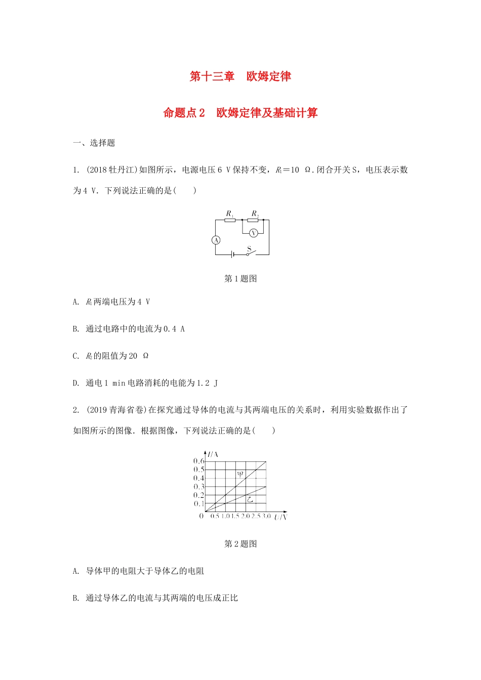 中考物理一轮复习 基础考点一遍过 第十四章 欧姆定律 命题点2 欧姆定律及基础计算试卷_第1页