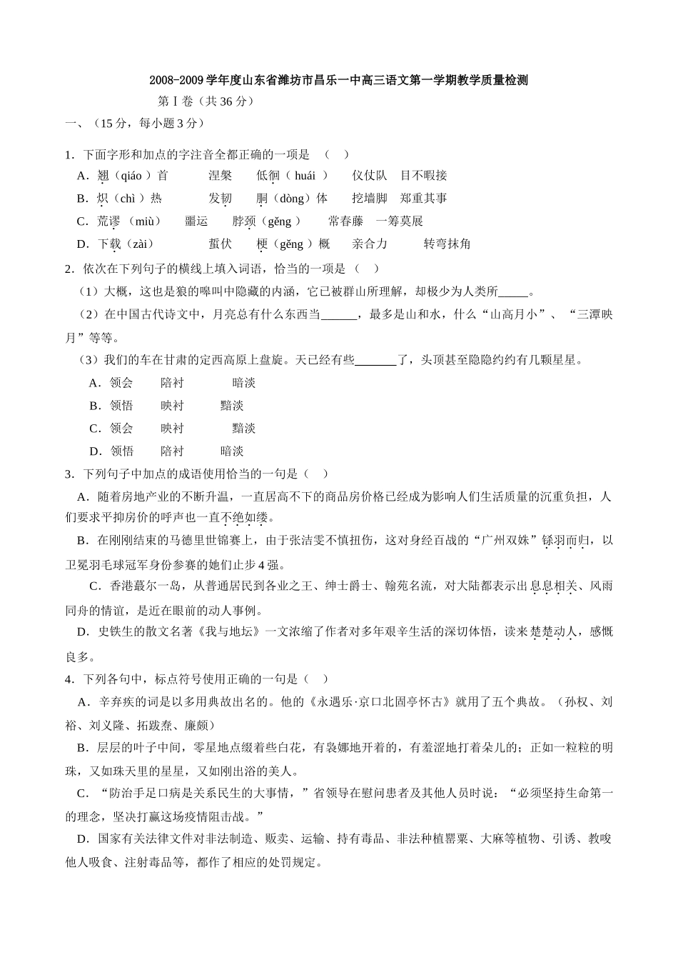 山东省潍坊市昌乐一中高三语文第一学期教学质量检测试卷_第1页