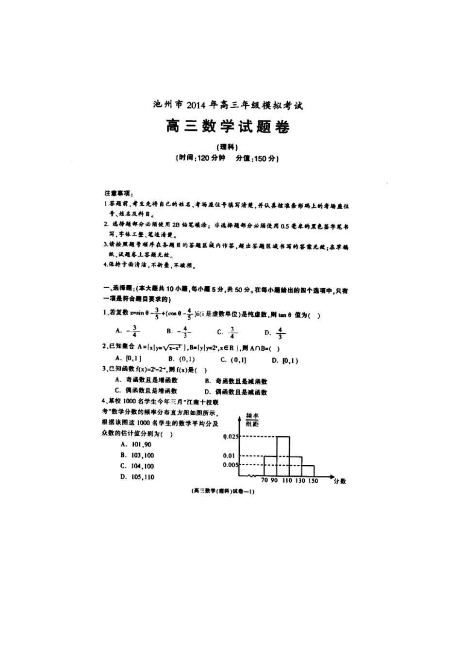 安徽省池州市高三数学模拟考试 理(扫描版)新人教A版试卷_第2页