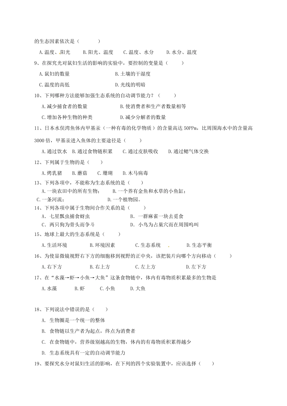 山东省青岛市七年级生物9月月考试卷 新人教版试卷_第2页