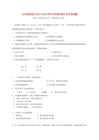 山东省青岛市七年级生物9月月考试卷 新人教版试卷