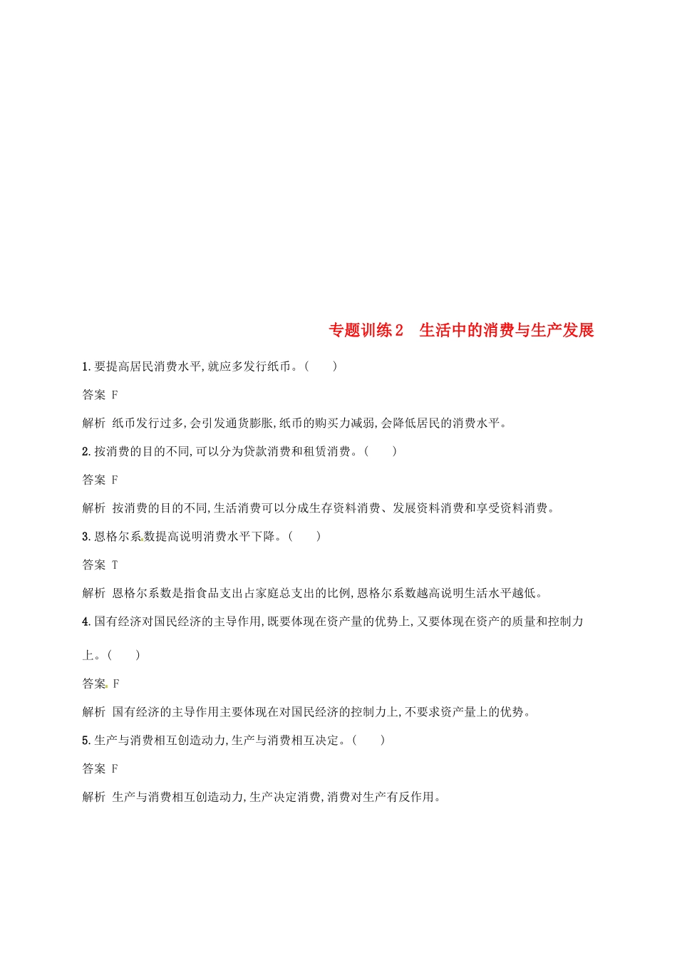 （浙江选考2）高考政治二轮复习 专题训练2 生活中的消费与生产发展 新人教版必修1-新人教版高三必修1政治试题_第1页