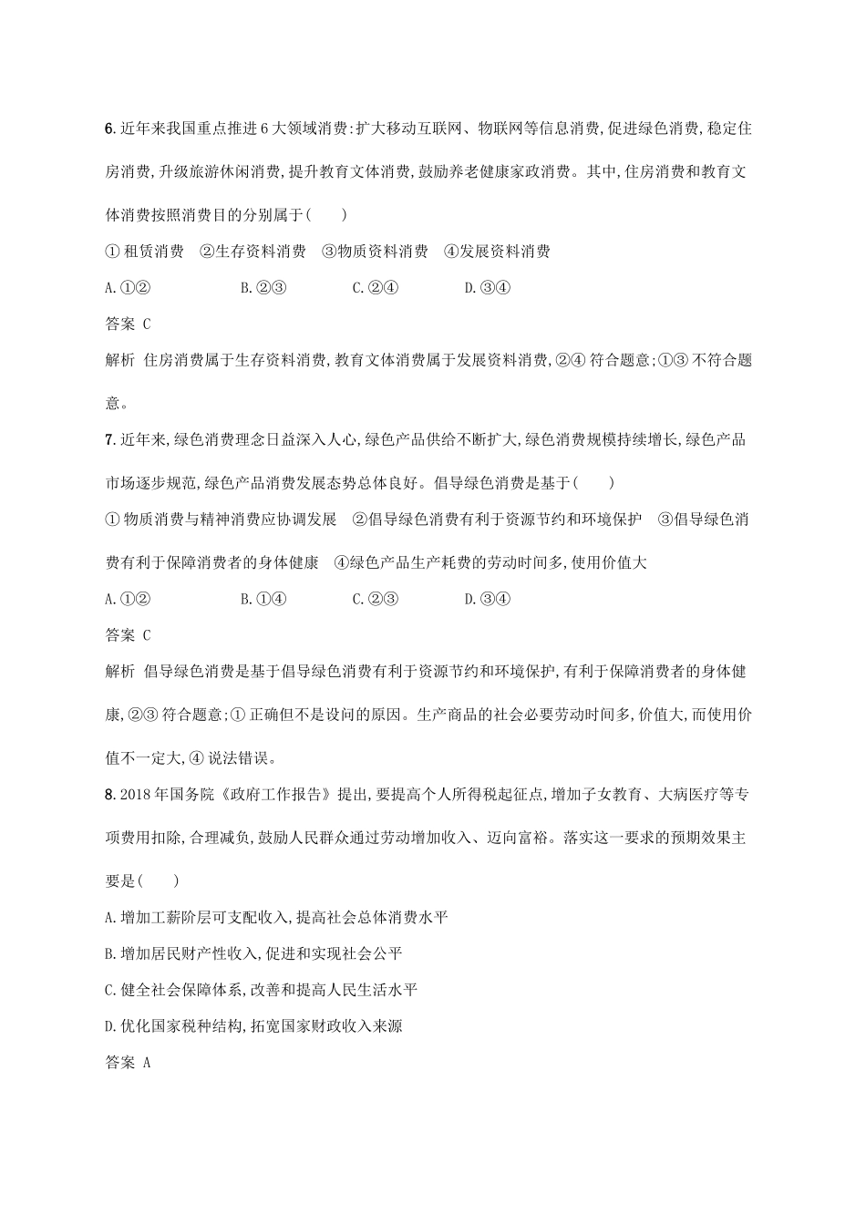 （浙江选考2）高考政治二轮复习 专题训练2 生活中的消费与生产发展 新人教版必修1-新人教版高三必修1政治试题_第2页