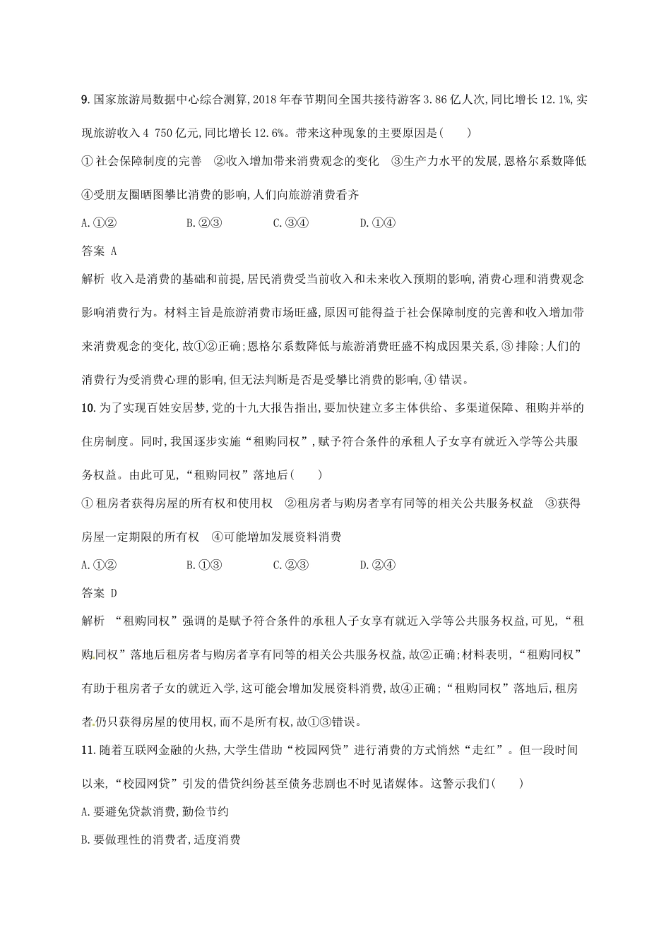 （浙江选考2）高考政治二轮复习 专题训练2 生活中的消费与生产发展 新人教版必修1-新人教版高三必修1政治试题_第3页