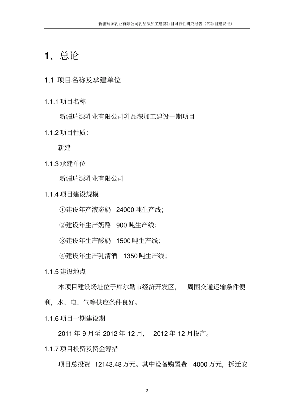 乳品深加工项目可行性研究报告代项目可行性研究报告_第3页
