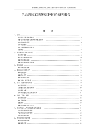 乳品深加工项目可行性研究报告代项目可行性研究报告