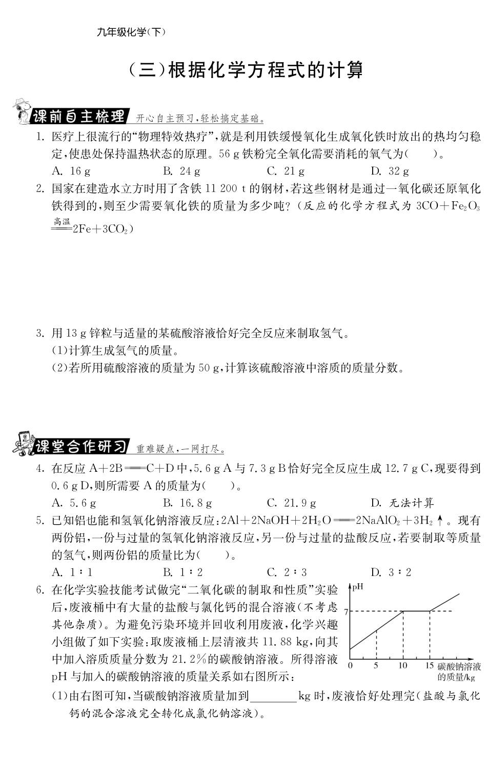 九年级化学全册 专题三 根据化学方程式的计算测试卷(课前自主梳理课堂合作研习课后拓展探究，pdf)(新版)鲁教版试卷_第1页
