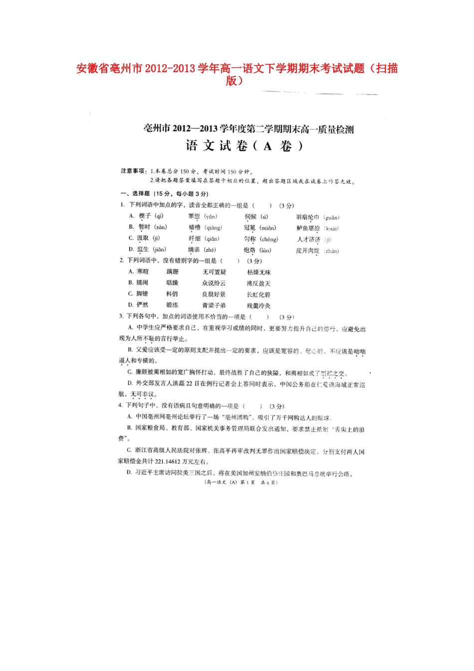 安徽省亳州市高一语文下学期期末考试试卷_第1页