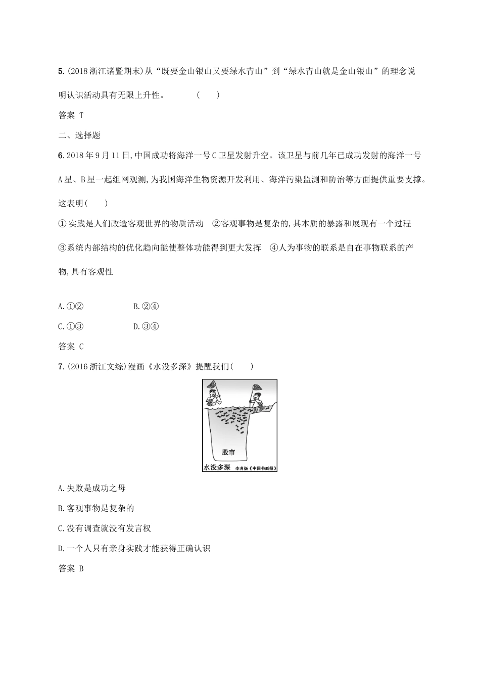 （浙江专用）高考政治大一轮新优化复习 31 求索真理的历程课时训练 新人教版必修4-新人教版高三必修4政治试题_第2页