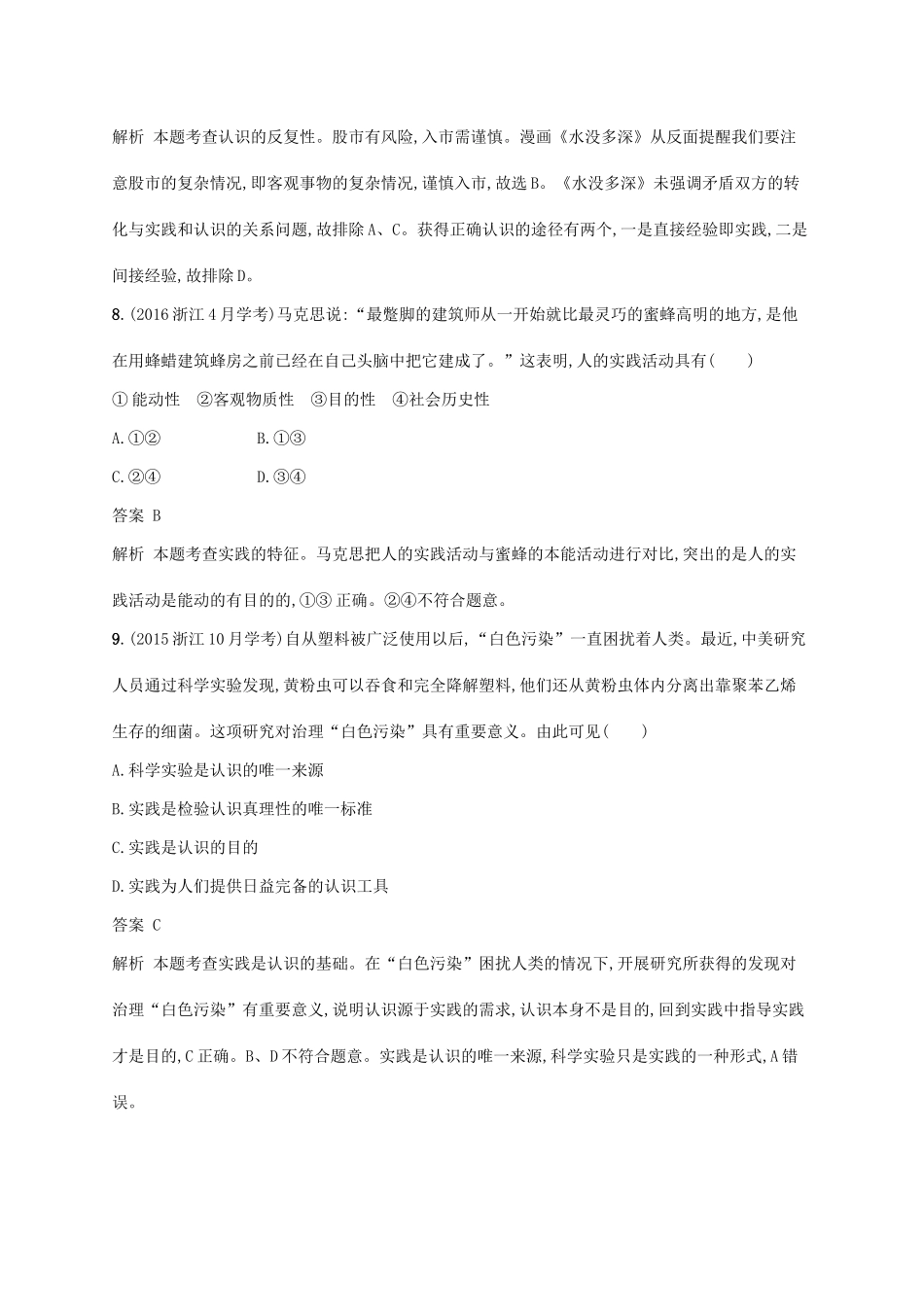 （浙江专用）高考政治大一轮新优化复习 31 求索真理的历程课时训练 新人教版必修4-新人教版高三必修4政治试题_第3页