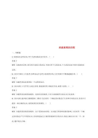 （浙江专用）高考政治大一轮新优化复习 31 求索真理的历程课时训练 新人教版必修4-新人教版高三必修4政治试题