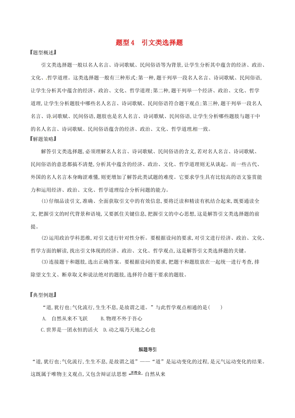 （浙江选考）高考政治一轮复习 题型突破训练 突破11类选择题 4 题型四 引文类选择题-人教版高三全册政治试题_第1页