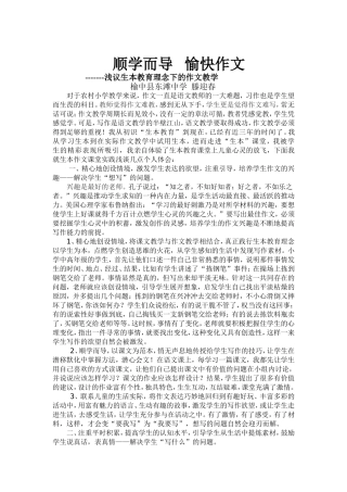 顺学而导-愉快作文