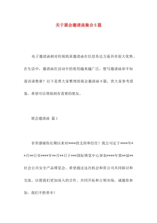 展会邀请函集合5篇