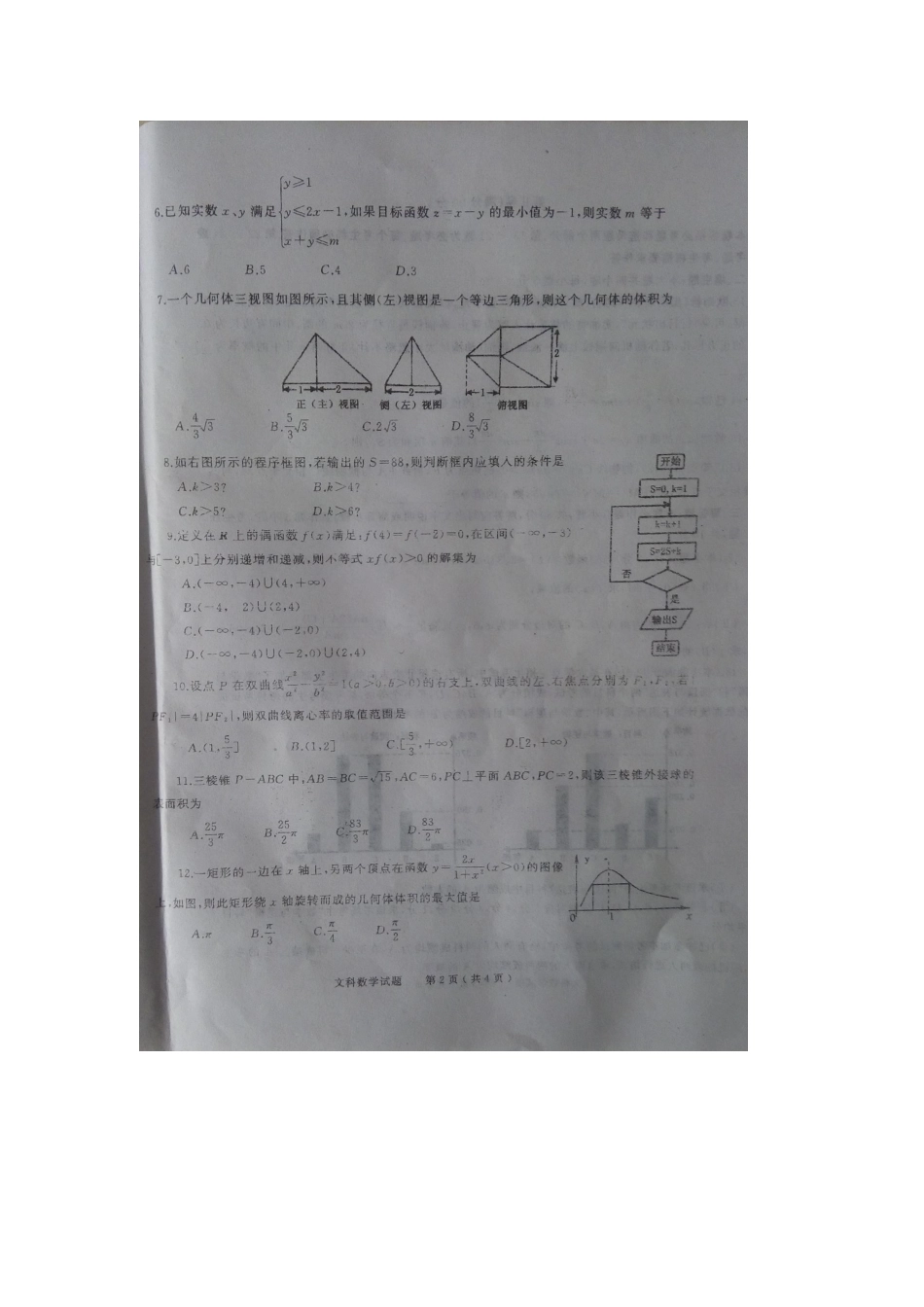 高二数学下学期第二次阶段性测试试卷 文试卷_第2页