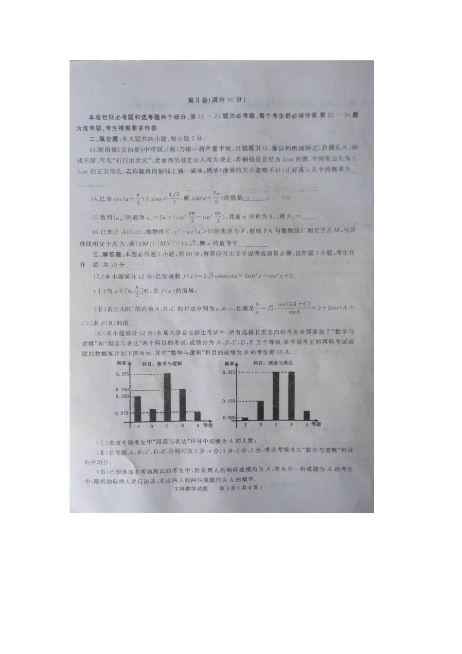 高二数学下学期第二次阶段性测试试卷 文试卷_第3页