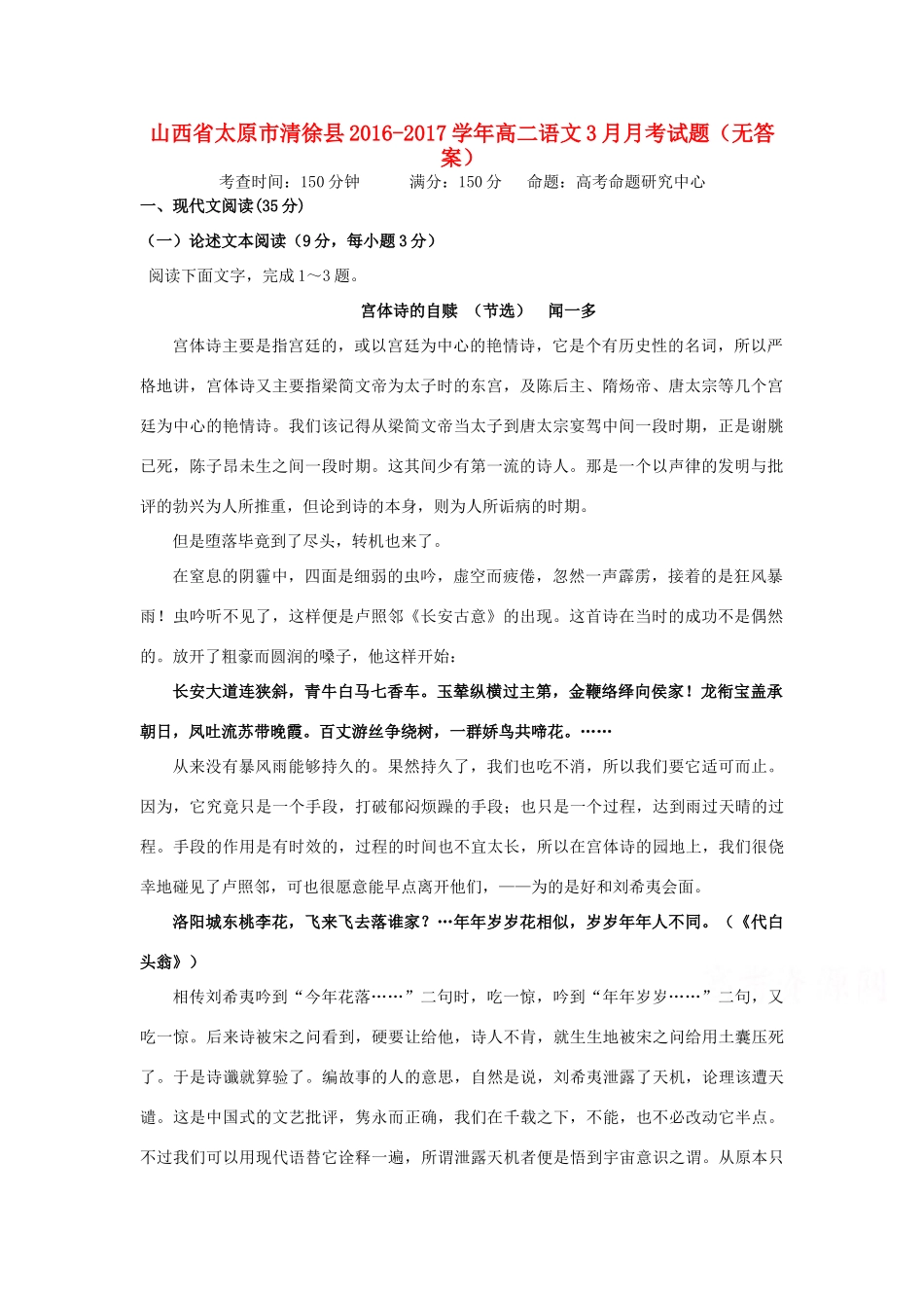 山西省太原市清徐县_高二语文3月月考试卷无答案试卷_第1页