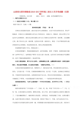 山西省太原市清徐县_高二语文3月月考试卷无答案试卷