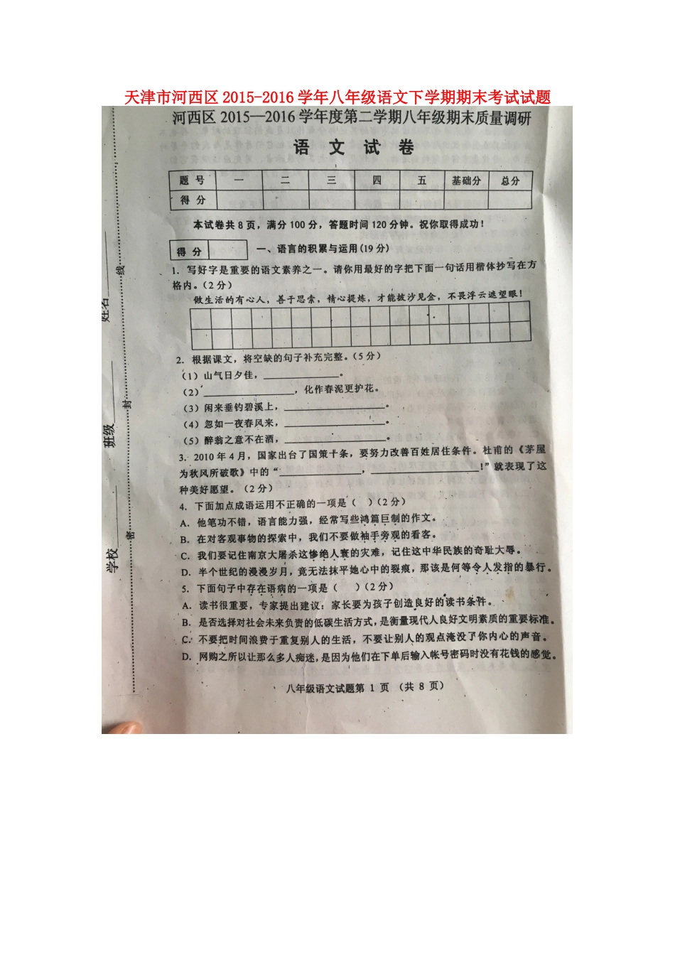 天津市河西区 八年级语文下学期期末考试试卷 新人教版试卷_第1页