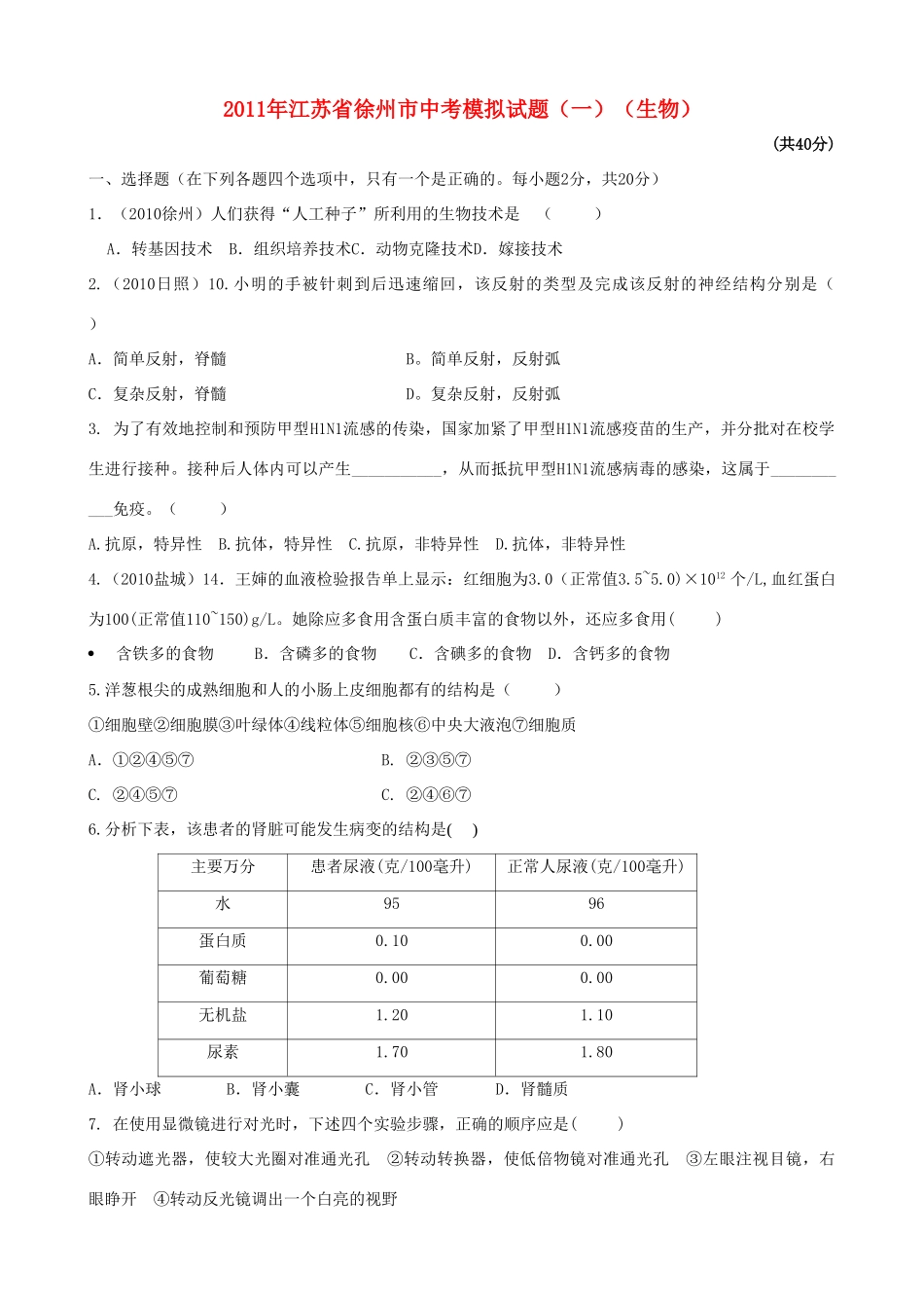 中考生物模拟试卷(一)试卷(00002)_第1页