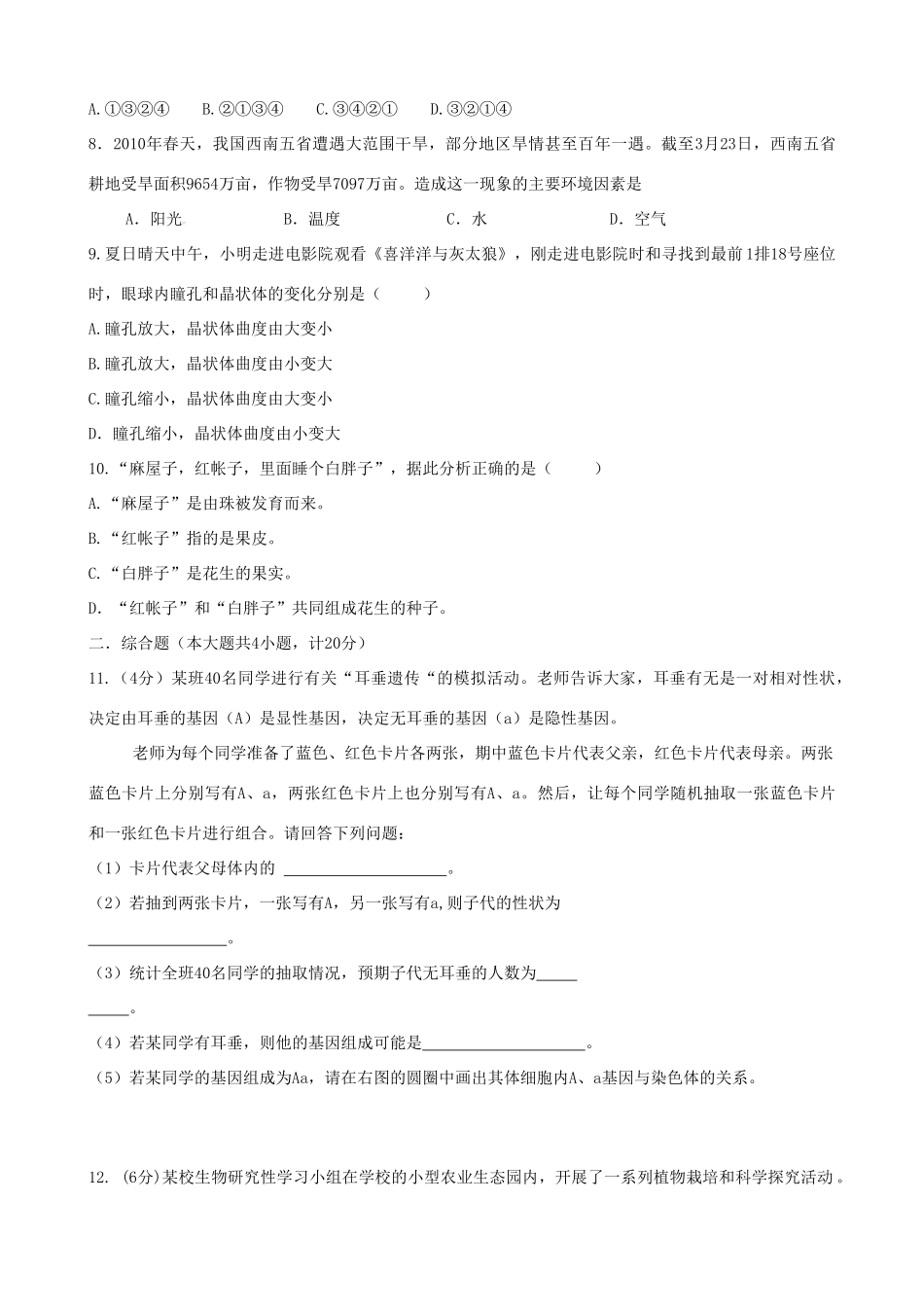 中考生物模拟试卷(一)试卷(00002)_第2页