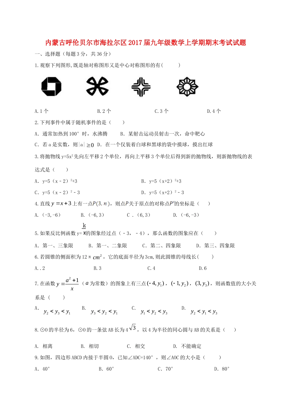 内蒙古呼伦贝尔市海拉尔区届九年级数学上学期期末考试试题_第1页