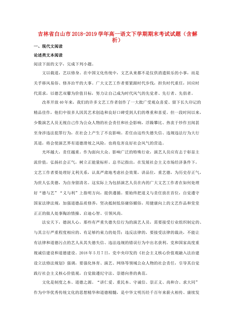 吉林省白山市_高一语文下学期期末考试试卷含解析试卷_第1页